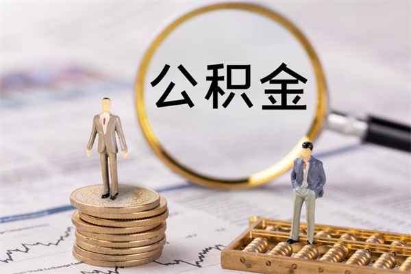 沂源公积金提取中介（提取住房公积金的中介）